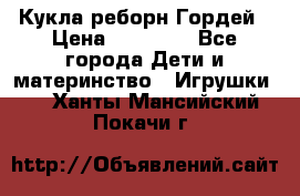 Кукла реборн Гордей › Цена ­ 14 040 - Все города Дети и материнство » Игрушки   . Ханты-Мансийский,Покачи г.